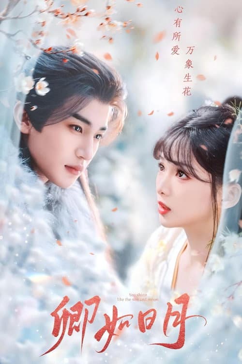 卿与日月 Season 1 poster