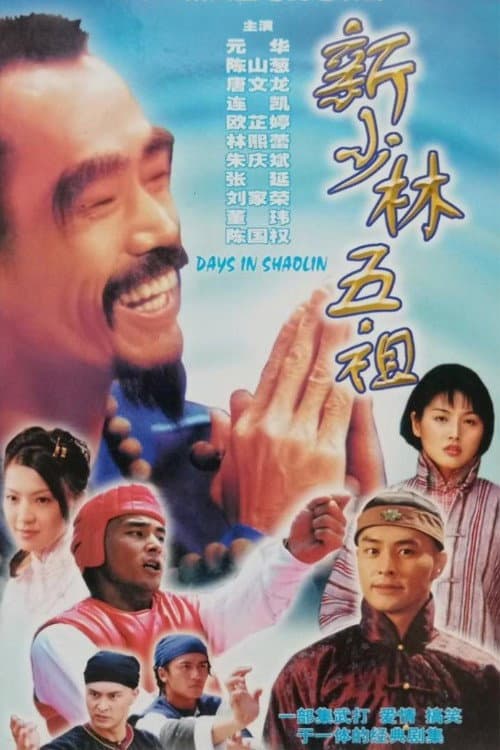 新少林五祖 Season 1 poster