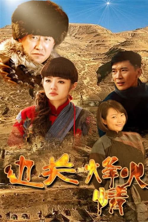 Border Fire Love Season 1 poster