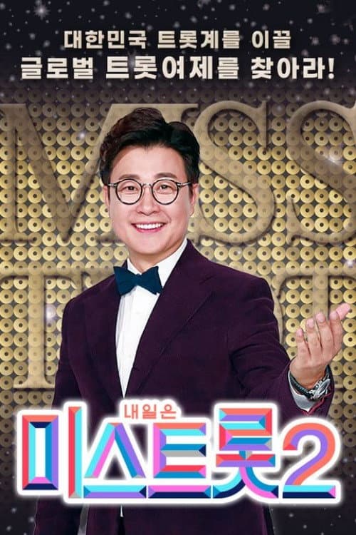 Miss Trot Season 2 poster