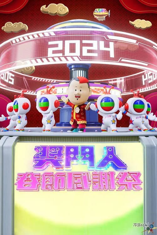 奖门人春节感谢祭 Season 1 poster