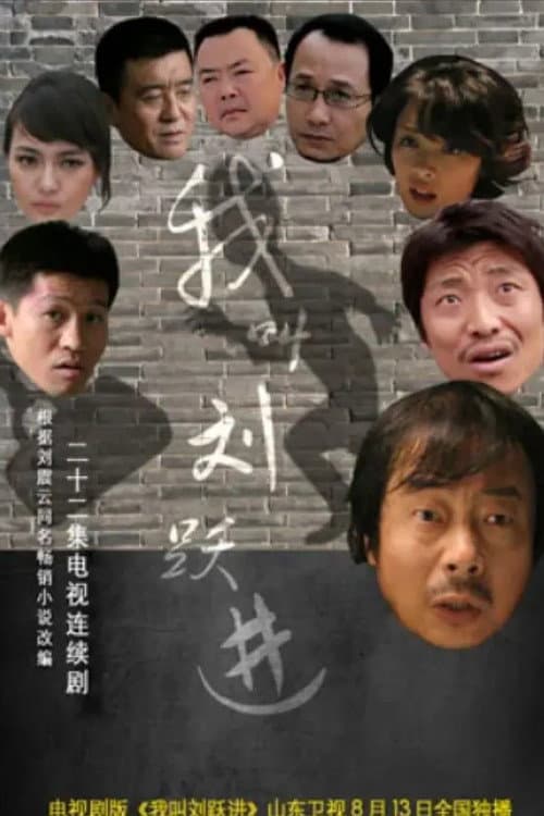 我叫刘跃进 Season 1 poster