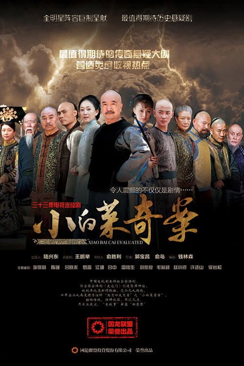 小白菜奇案 Season 1 poster