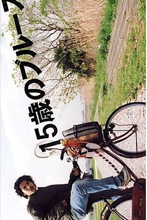 15 Sai no Blues Season 1 poster