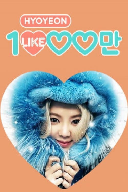 효연의 천만 라이크 Season 1 poster