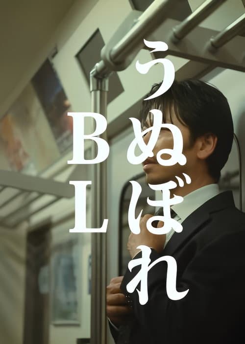 うぬぼれBL Season 1 poster