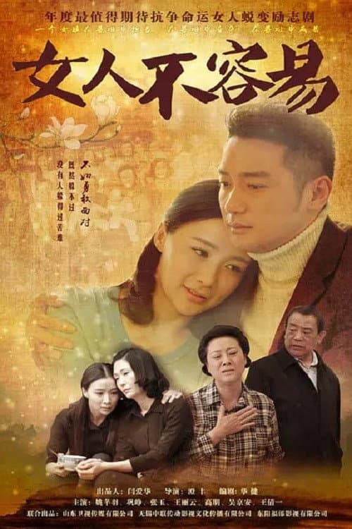 女人不容易 Season 1 poster