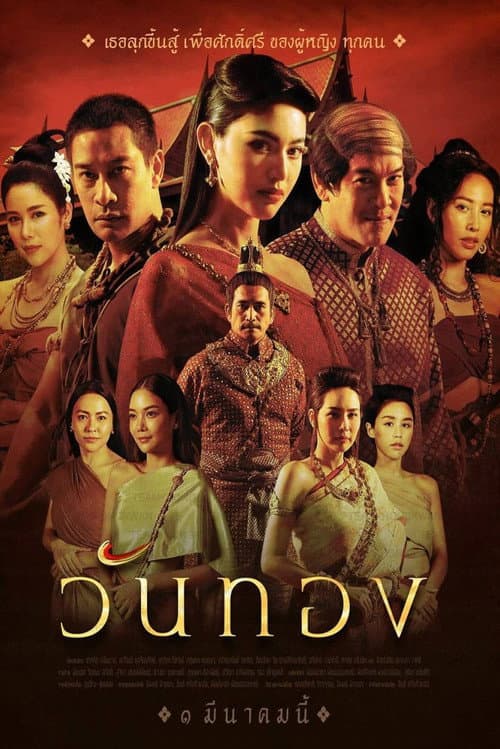 Wanthong Season 1 poster