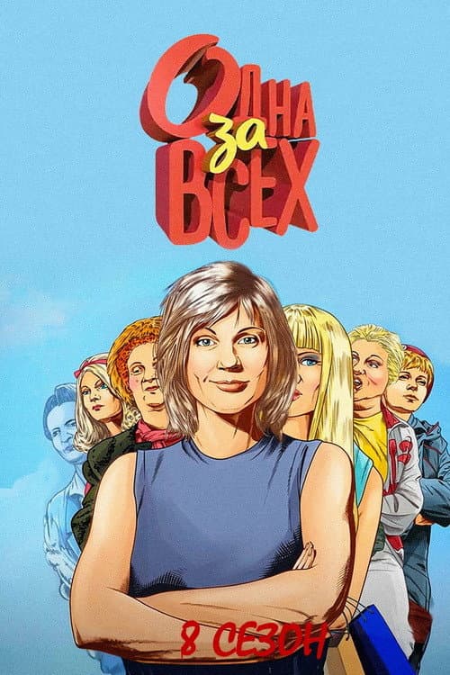 One for all Season 8 poster