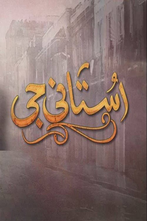 Ustani Jee Season 1 poster