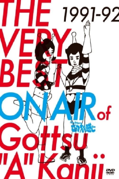 Downtown no Gottsu Ee Kanji Season 1 poster