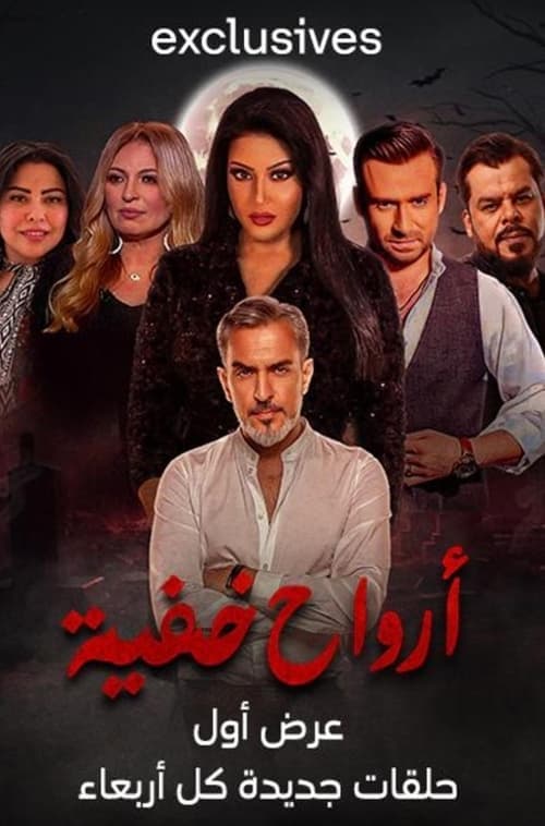 ارواح خفية Season 1 poster