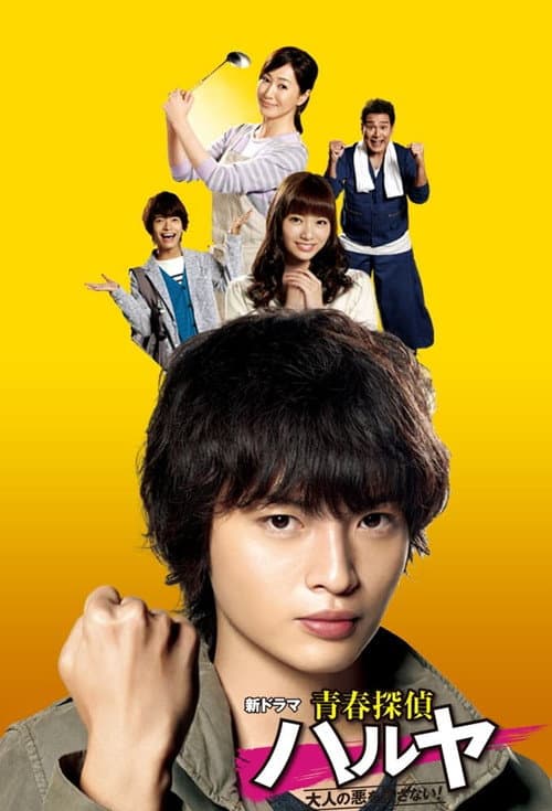 Seishun Tantei Haruya Season 1 poster