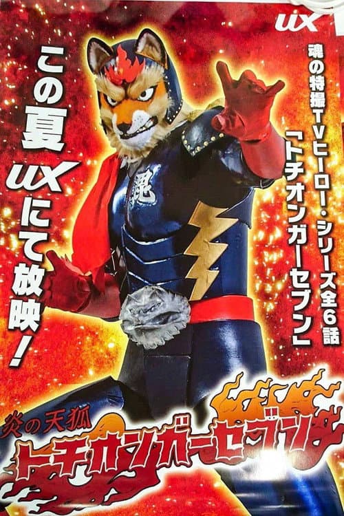 炎の天狐 トチオンガーセブン Season 2 poster