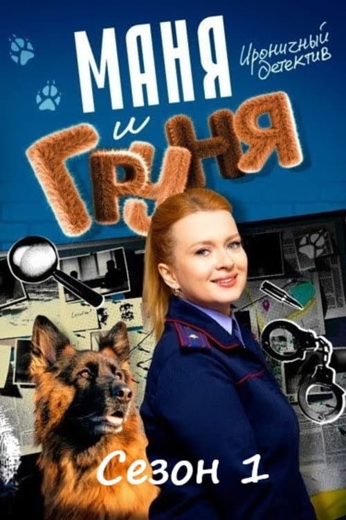Маня и Груня Season 1 poster