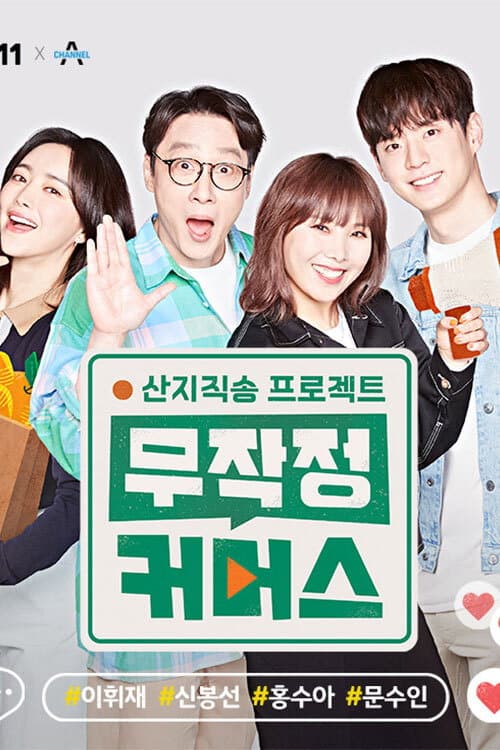 산지직송 프로젝트, 무작정 커머스 Season 1 poster