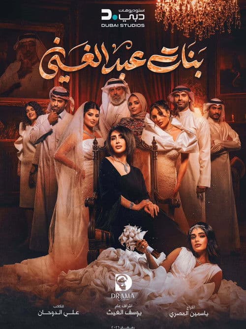 Banat Abdul Ghani Season 1 poster