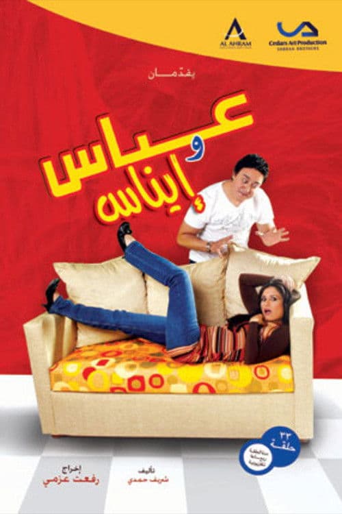 عباس وإيناس Season 1 poster