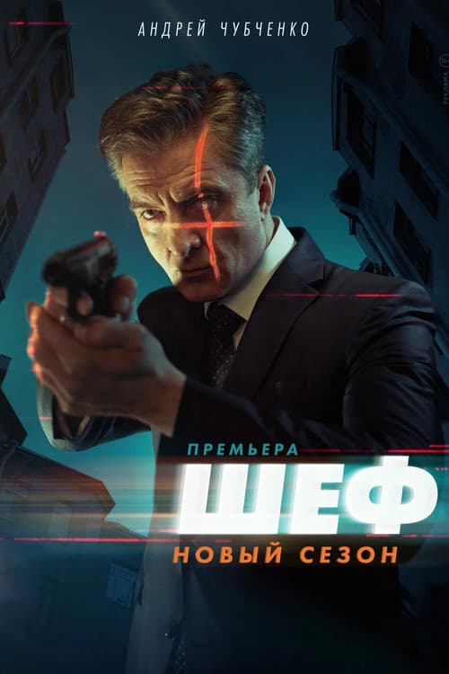 Шеф Season 5 poster