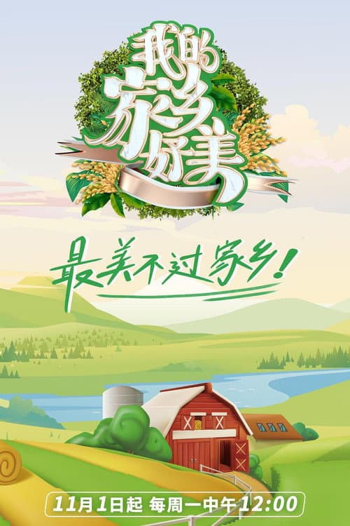 我的家乡,好美! Season 1 poster