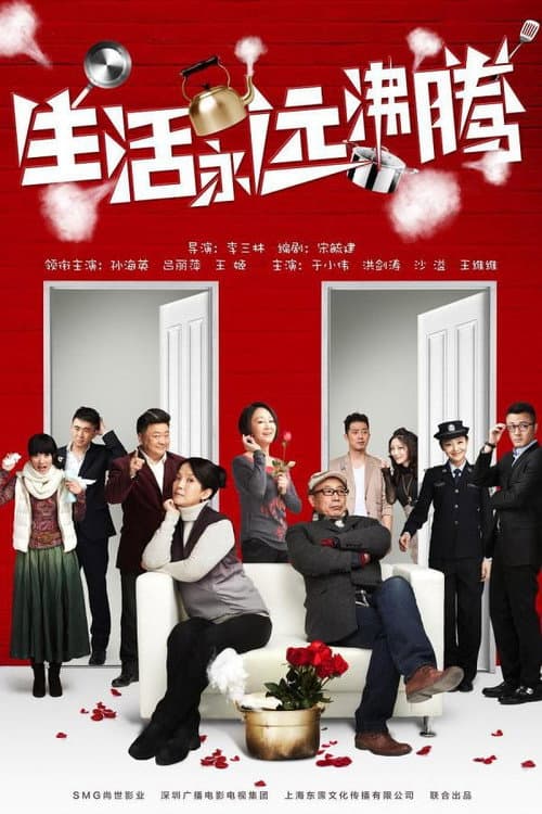 生活永远沸腾 Season 1 poster