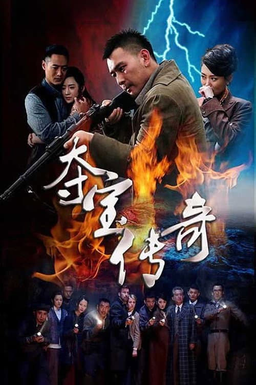 夺宝传奇 Season 1 poster