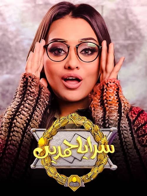 سرايا حمدين Season 1 poster