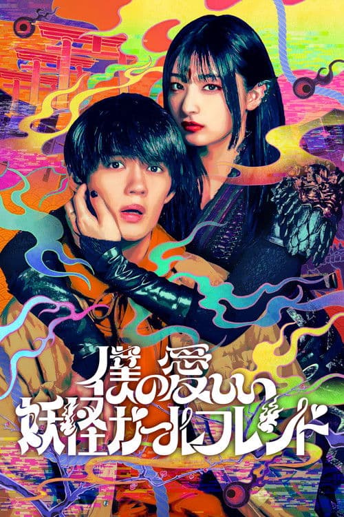 My Undead Yokai Girlfriend Season 1 poster