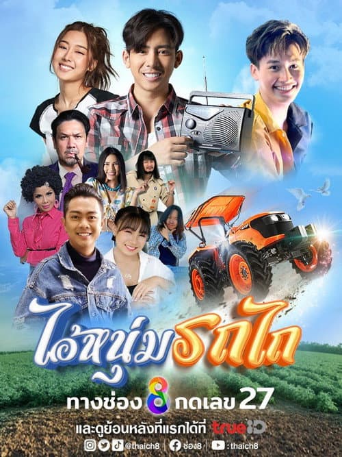 My Cool Tractor Season 1 poster