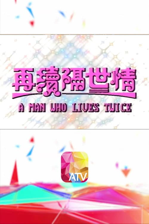 A Man Who Lives Twice Season 1 poster