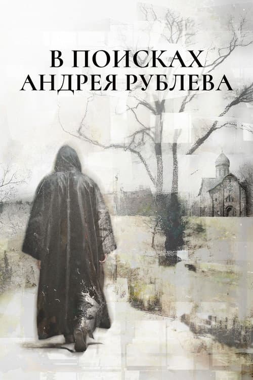 In Search of Andrei Rublev Season 1 poster
