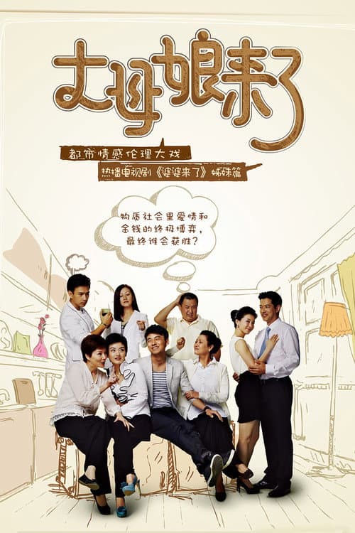 丈母娘来了 Season 1 poster