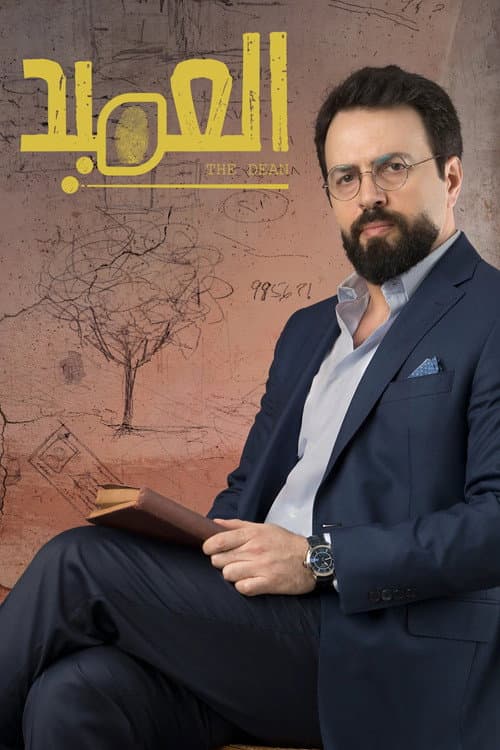 The Dean Season 1 poster