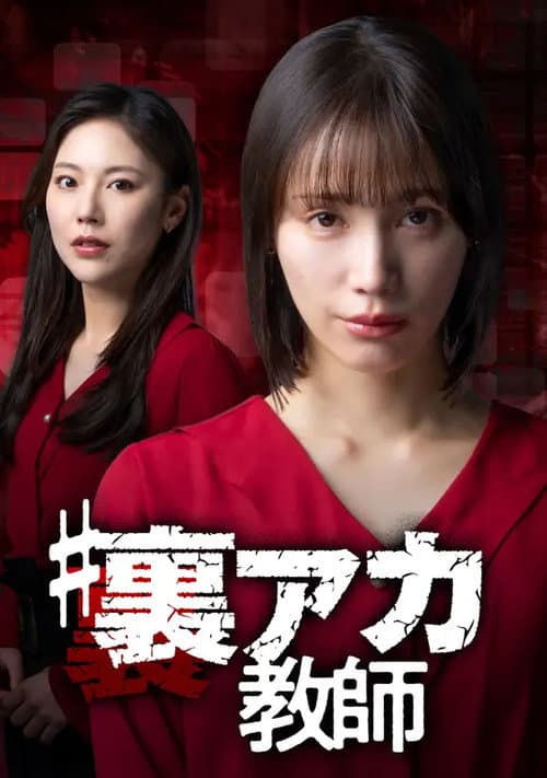 ＃裏アカ教師 Season 1 poster