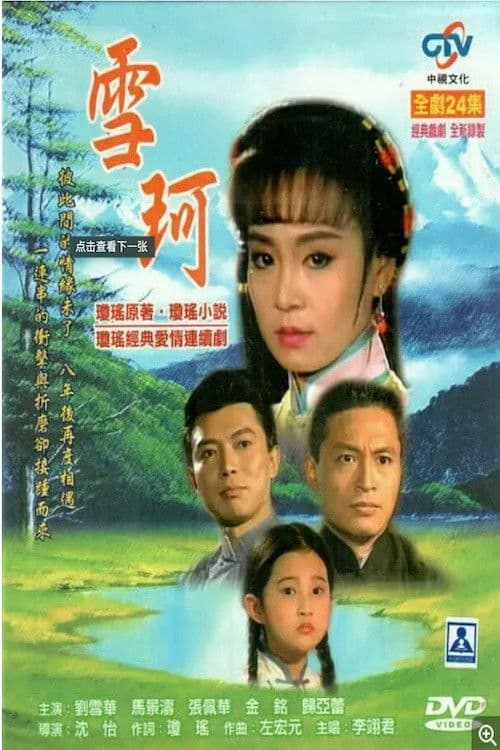 Xue Ke Season 1 poster