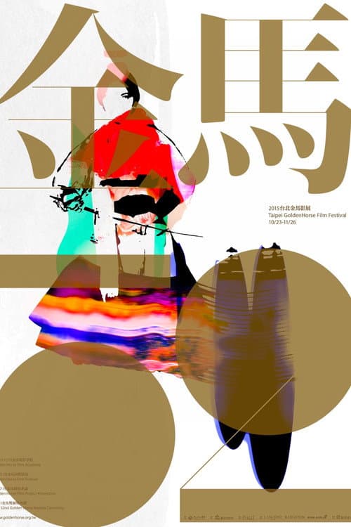 Golden Horse Awards 金馬52 poster