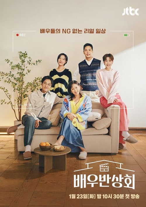 Actors Reunion Season 1 poster
