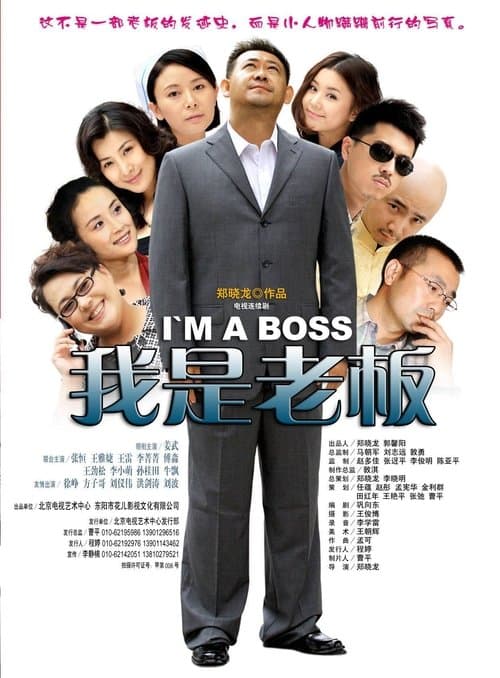I'm a Boss Season 1 poster