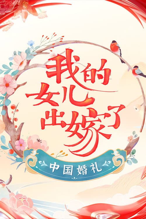 Chinese Wedding: Daughter Getting Married Season 2 poster