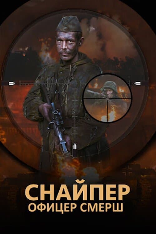 The Sniper. Officer SMERSH Season 1 poster