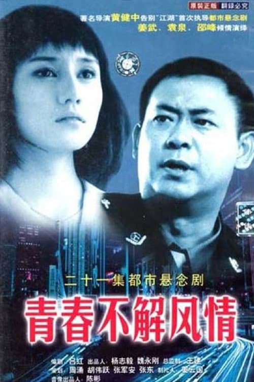 青春不解风情 Season 1 poster
