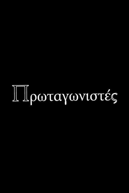 Πρωταγωνιστές Season 2 poster