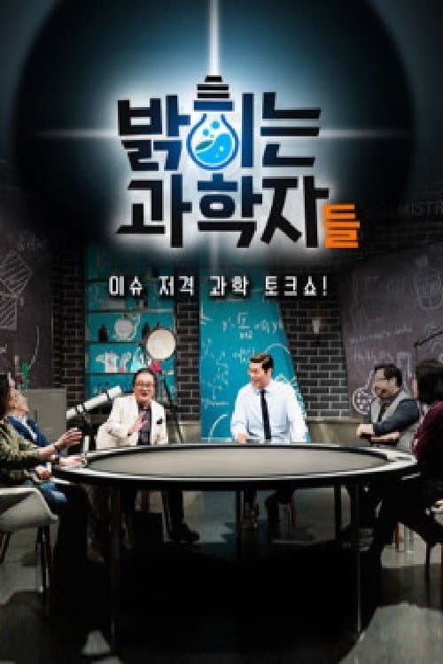 밝히는 과학자들 Season 1 poster