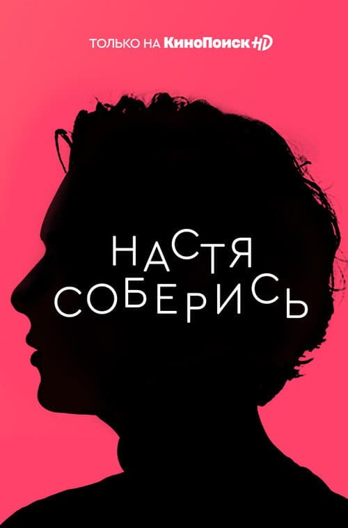 Nastya, Cheer Up! Season 1 poster