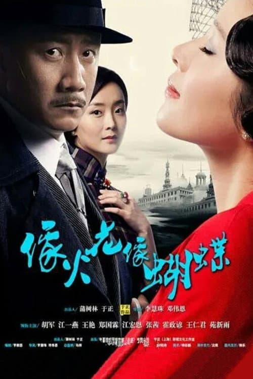 像火花像蝴蝶 Season 1 poster