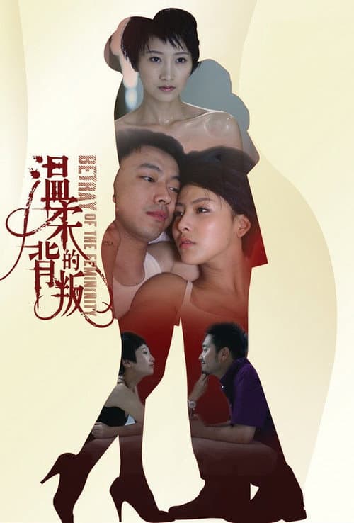 温柔的背叛 Season 1 poster