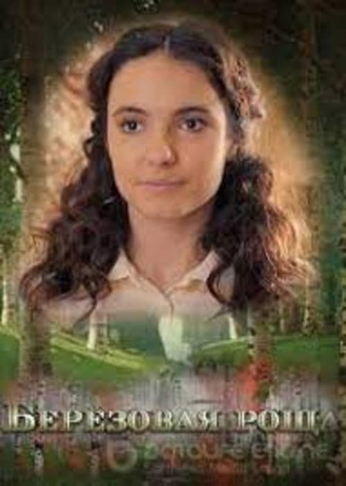Берёзовая роща Season 2 poster