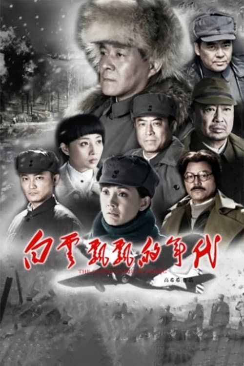 白云飘飘的年代 Season 1 poster