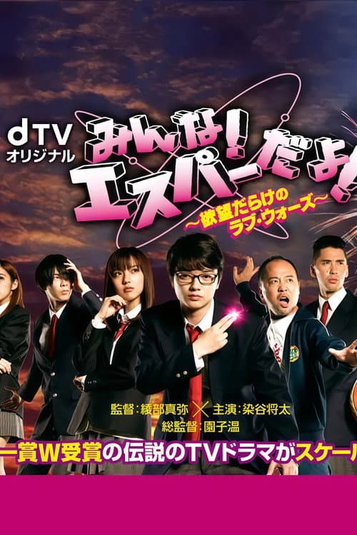 みんな!エスパーだよ! ～欲望だらけのラブ・ウォーズ～ Season 1 poster