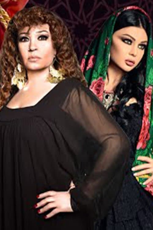 مولد وصاحبه غايب Season 1 poster
